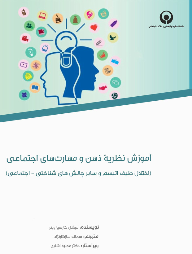 آموزش نظریه ذهن و مهارت‌های اجتماعی